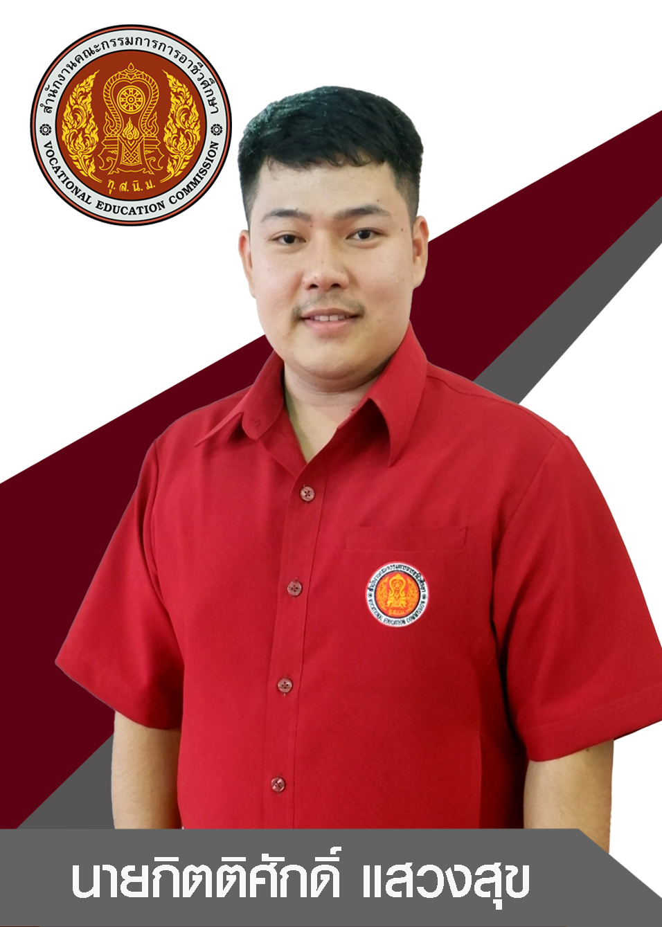 นายกิตติศักดิ์ แสวงสุข